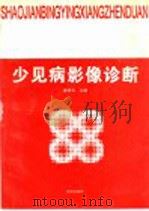 少见病影像诊断 1997 PDF电子版封面 7805729069 秦秀云主编