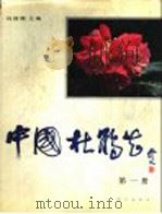 中国杜鹃花 第1册 1988 PDF电子版封面 7030001982 冯国楣主编