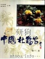 中国杜鹃花 图集 第3册 1999 PDF电子版封面 7030063430 冯国楣,杨增宏主编