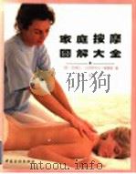 家庭按摩图解大全 1999 PDF电子版封面 7506415585 (英)克莱拉·马克斯韦尔·赫德森(Clare Maxwell