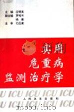 实用危重病监测治疗学 1998 PDF电子版封面 7117030267 应明英主编;王泉云,石应康,田浩明,吴淑红,吴言涛,闵龙秋,