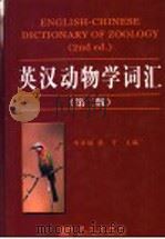 英汉动物学词汇 第2版 1986 PDF电子版封面 7030071212 牛翠娟,蔡可主编