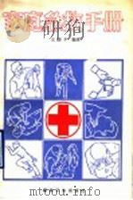 家庭急救手册   1990  PDF电子版封面  7502004211  王国干编译 