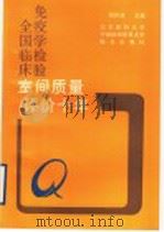 全国临床免疫学检验室间质量评价十年 1998 PDF电子版封面 7810348167 郑怀竞主编;邢文革,王露楠,王文丽,马嵘,邓巍编委