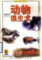动物谋生术 1998 PDF电子版封面 7534333393 王义炯著