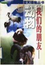 我们的朋友-动物（1996 PDF版）