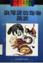 我可爱的动物朋友 1996 PDF电子版封面 7533116925 李仁编