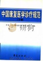 中国康复医学诊疗规范 下 1999 PDF电子版封面 7508020170 中国人民共和国卫生部医政司主编