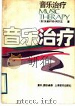 音乐治疗 1989 PDF电子版封面 780553182X (英)阿尔文(Alvin,J.)著;高 天,黄 欣编译