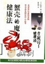 蟹壳的魔力健康法 1999 PDF电子版封面 7502747486 (日)松永亮著;陈兆丽译