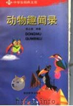 动物趣闻录 1995 PDF电子版封面 7535522408 禹云裘编著
