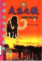 大象之歌  人类最早的朋友（1999 PDF版）