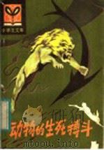 动物的生死搏斗 1983 PDF电子版封面 R7093·748 匡邦郁,温良华著