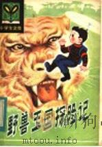 野兽王国探险记 1984 PDF电子版封面 R7093·940 征帆编