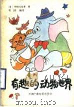 有趣的动物世界（1989 PDF版）