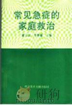 常见急症的家庭救治 1995 PDF电子版封面 7502323414 潘义民,李春盛主编;马玉英,王占华,王瑞福,石爱云,刘久学,