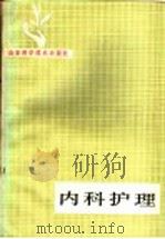 内科护理 1985 PDF电子版封面 14195·175 童雅培主编