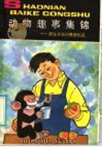 动物趣事集锦 1985 PDF电子版封面 R13056·201 陈兰,周立明著