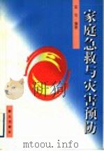 家庭急救与灾害预防（1999 PDF版）