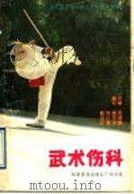 武术伤科 1989 PDF电子版封面 7110009041 吴诚德主编;谢可永,吴小蓉,陈自立编写