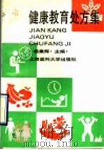 健康教育处方集 1993 PDF电子版封面 7562701733 杨秉辉主编