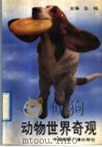 动物世界奇观（1992 PDF版）