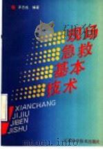 现场急救基本技术 1992 PDF电子版封面 7534513405 茅志成编著