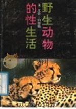 野生动物的性生活 1991 PDF电子版封面 7540706945 (美)伯恩斯(Burns,E.)著;韩家权,南兆旭译