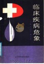 临床疾病危象 1990 PDF电子版封面 7538109544 郑启云主编;戴洪龄主编