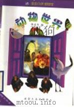 动物世界（1999 PDF版）