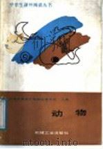 动物 1988 PDF电子版封面 7111004795 北京市海淀区教师进修学校主编