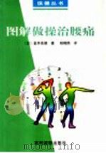 图解做操治腰痛 1999 PDF电子版封面 7504829366 (日)金井圣德著;杨晓欧译