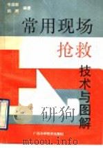 常用现场急救技术与图解 1993 PDF电子版封面 7805657017 韦造联,陆晖编著