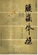 腰痛体操 1983 PDF电子版封面 14195·153 (日)岩仓博光著;刘祯臣,赵彬译