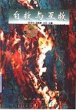 自救与互救 1997 PDF电子版封面 7810362291 赵吉光等主编