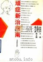 顽症新治指南 1993 PDF电子版封面 7532031063 姚德鸿主编