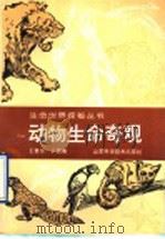 动物生命奇观（1994 PDF版）