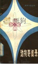 动物奇闻录 1981 PDF电子版封面 12196·48 白忠懋编著