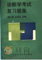 诊断学考试复习题集 1992 PDF电子版封面 753311048X 戚仁铎,王学永主编;马立峰,王学永,张明珙,周伟华,徐功立,