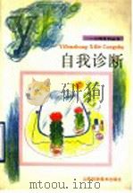 自我诊断   1992  PDF电子版封面  7533110315  （日）石川恭三著；盛树立，方人译 