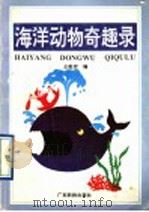 海洋动物奇趣录 1992 PDF电子版封面 7535909256 王祖衍编