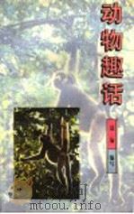 动物趣话 1996 PDF电子版封面 7806270280 晨瑜编写