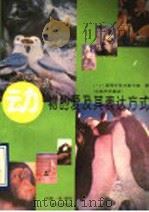 动物的爱及其表达方式 生物声学趣谈 1962 PDF电子版封面 7800066525 (苏)斯季什科夫斯卡娅著;刘循一等译