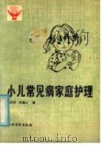 小儿常见病家庭护理 1986 PDF电子版封面 14267·5 范正祥,刘德山编
