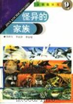 怪异的家族 1993 PDF电子版封面 7560714021 冯照军,季丽萍,蒋显敬编;韩德凌,文晓,朱立泉,张继迎主编