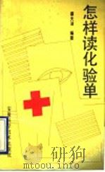 怎样读化验单 1993 PDF电子版封面 7533709349 蔡天沛编著