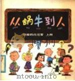 从蜗牛到人  上（1981 PDF版）