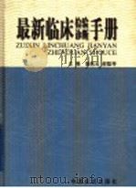最新临床检验诊断手册 1998 PDF电子版封面 7806410686 高航云,郝聪琴主编