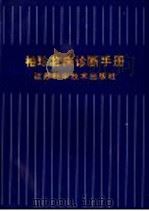 袖珍临床诊断手册 1994 PDF电子版封面 7534517435 赵志泉主编;马玉琪,王德杭,王颖,厉申儿,包荫堂,孙南雄,刘