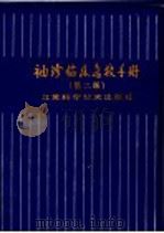 袖珍临床诊断手册 第2版 1986 PDF电子版封面 7534502055 王一镗主编